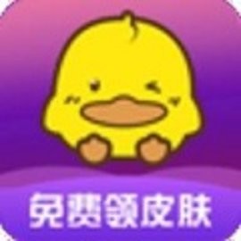 福利鸭免费领皮肤最新版