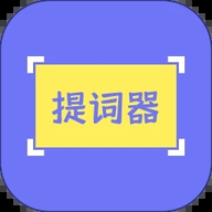 提词精灵软件