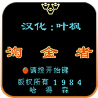 fc淘金者游戏安卓版