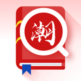 潮汕话翻译全能王官方版