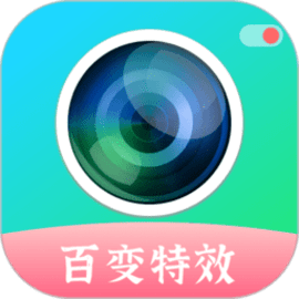 百变特效相机官方版
