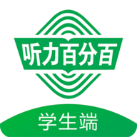 听力百分百app学生端app