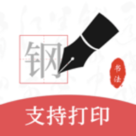 钢笔书法app安卓版