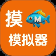 摸鱼模拟器纯净版