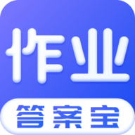 作业答案宝APP免费版