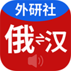 外研社俄语词典app手机版