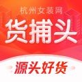 货捕头服装批发平台