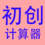良月初创L计算器app