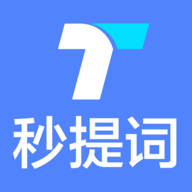 提词器秒提词app官方版