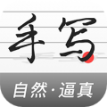 手写生成器app官方版