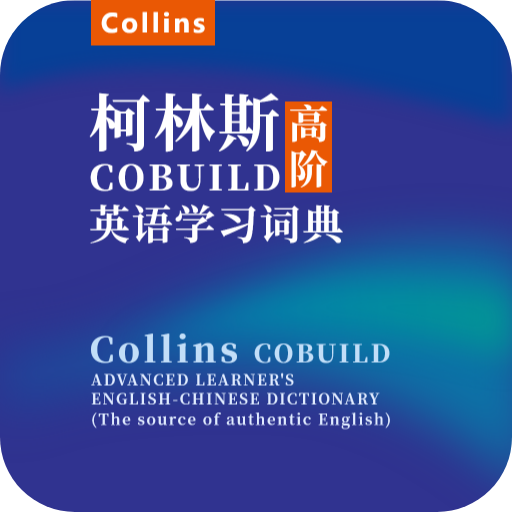 柯林斯英语词典电子版app