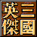 三国英杰传DOS复刻版