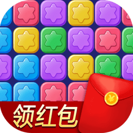 消除星星乐领红包版
