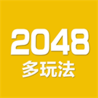 2048数字方块小游戏原版最新版