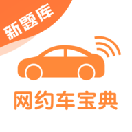 网约车考试宝典题库最新版