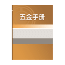 五金计算器app手机版