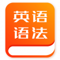 初中英语语法app手机版
