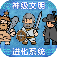 神级文明进化系统手游最新版