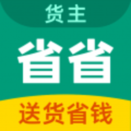 省省原省省回头车拉货搬家