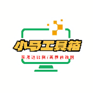 小马工具箱top无黑边广角