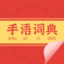 手语词典学习翻译器哑语
