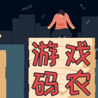 游戏码农那些打工的日子免广告版