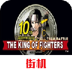 拳皇10周年魔幻2手机版