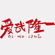 爱武隆人才网app