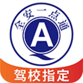 全安一点通安卓版