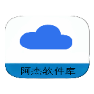 阿杰软件库APP