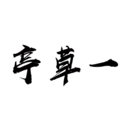一草亭读书手机版