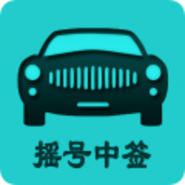 小客车摇号app手机版