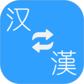 繁体简体转换官方版