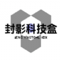 封影科技盒免费版