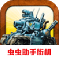 合金弹头3无敌版无限命单机版