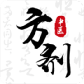 中医方剂i官方版