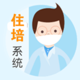 住院医师规范化培训系统最新版