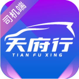 天府行司机app手机版