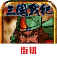 三国战纪无限大招版本