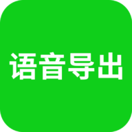 语音导出助手安卓版