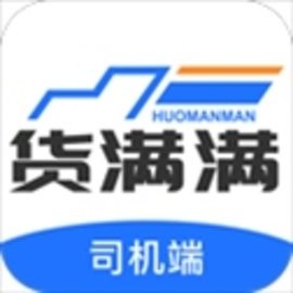 货满满司机端最新版