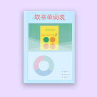 软书单词表最新版本
