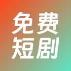 火山短剧纯净版