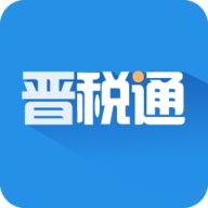 晋税通官方新版本安卓版