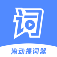 滚动提词器app官方版