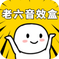 老六音效盒免费版