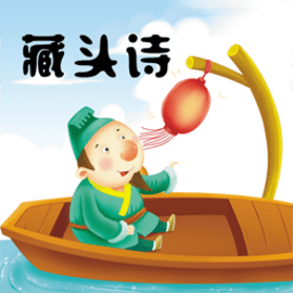 藏头诗制作app手机版