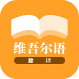 云福维吾尔语翻译安卓版