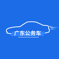 广东公务用车管理平台app