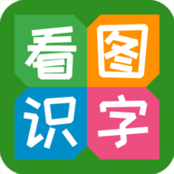 看图识字app最新版